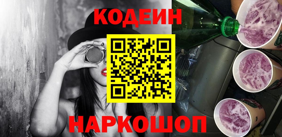 Кирово-Чепецк  Кодеиновый сироп Lean Purple Drank  Codein напиток Lean (лин)  Вход с VPN 
